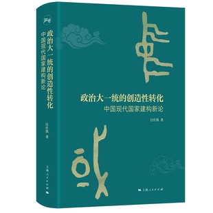 政治大一统的创造性转化：中国现代国家建构新论 汪仕凯 著 著