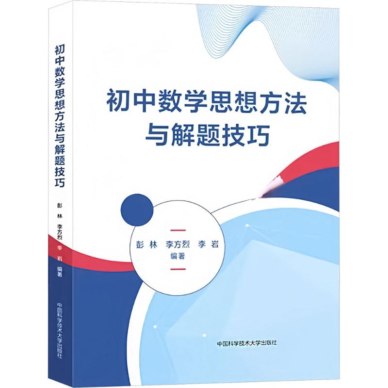 初中数学思想方法与解题技巧 彭林,李方烈,李岩 编