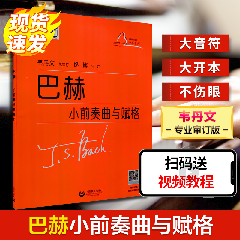 巴赫小前奏曲与赋格 (德)约翰·塞巴斯蒂安·巴赫 著