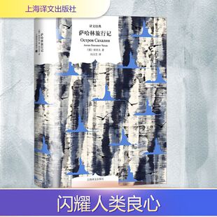 萨哈林旅行记 (俄罗斯)契诃夫 著 冯玉芝 译 上海译文出版社
