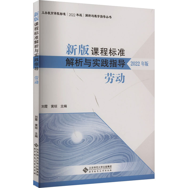 新版课程标准解析与教学指导 劳动 2022年版 刘霞,黄琼 编