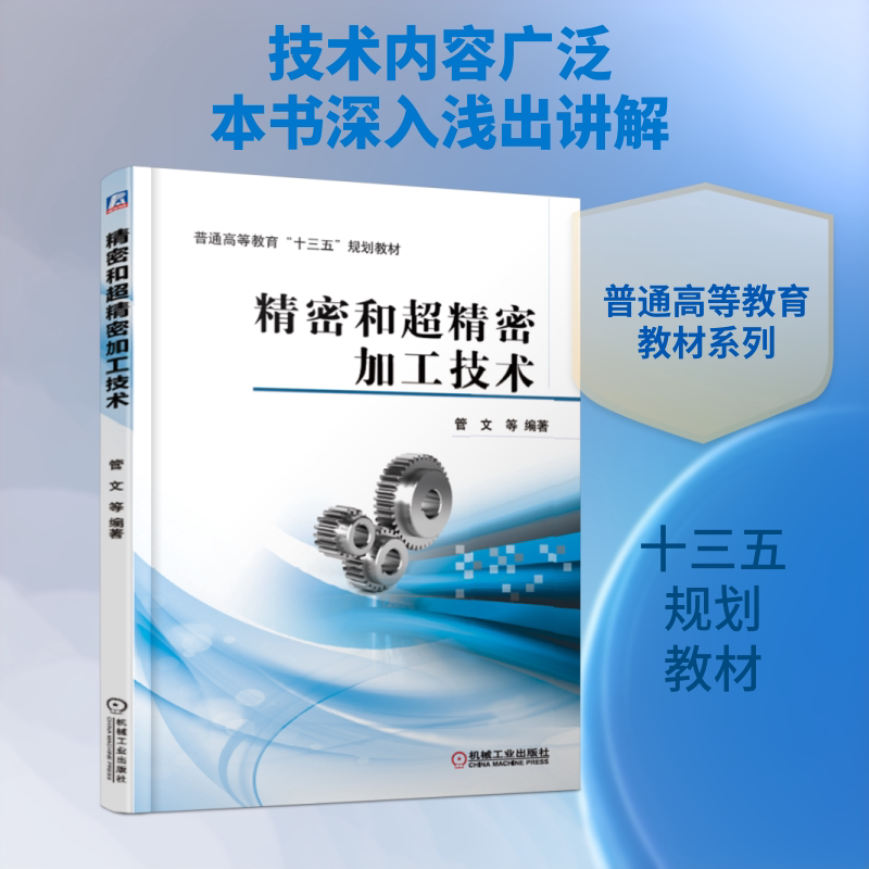 精密和超精密加工技术/管文等 管文 等 著 机械工业出版社 - 实物图