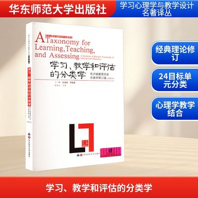 学习、教学和评估的分类学 布卢姆教育目标分类学修订版(简缩本)