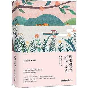 醒来觉得甚是爱你 朱生豪 著 管苇 编 北京理工大学出版社