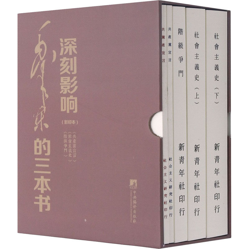 深刻影响毛泽东的三本书(影印本)(全5册)