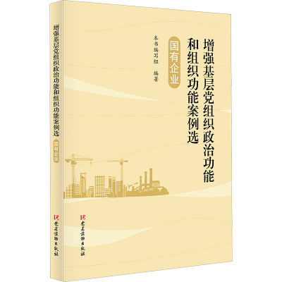 增强基层党组织政治功能和组织功能案例选 国有企业