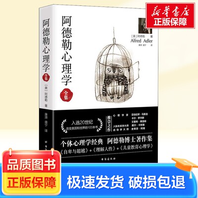 阿德勒心理学全集 (奥)阿尔弗雷德·阿德勒(Alfred Adler) 台海出版社 新华书店旗舰店文轩官网 新华正版