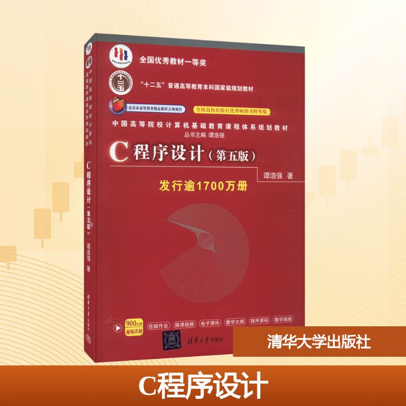 C程序设计(第5版) 谭浩强 著 清华大学出版社 9787302481447