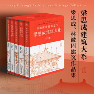 天津人民出版 梁思成 林徽因 著 全5册 社 梁思成建筑大系