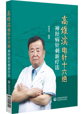 高维滨电针十六绝 神经病针刺新疗法 高潍滨 编