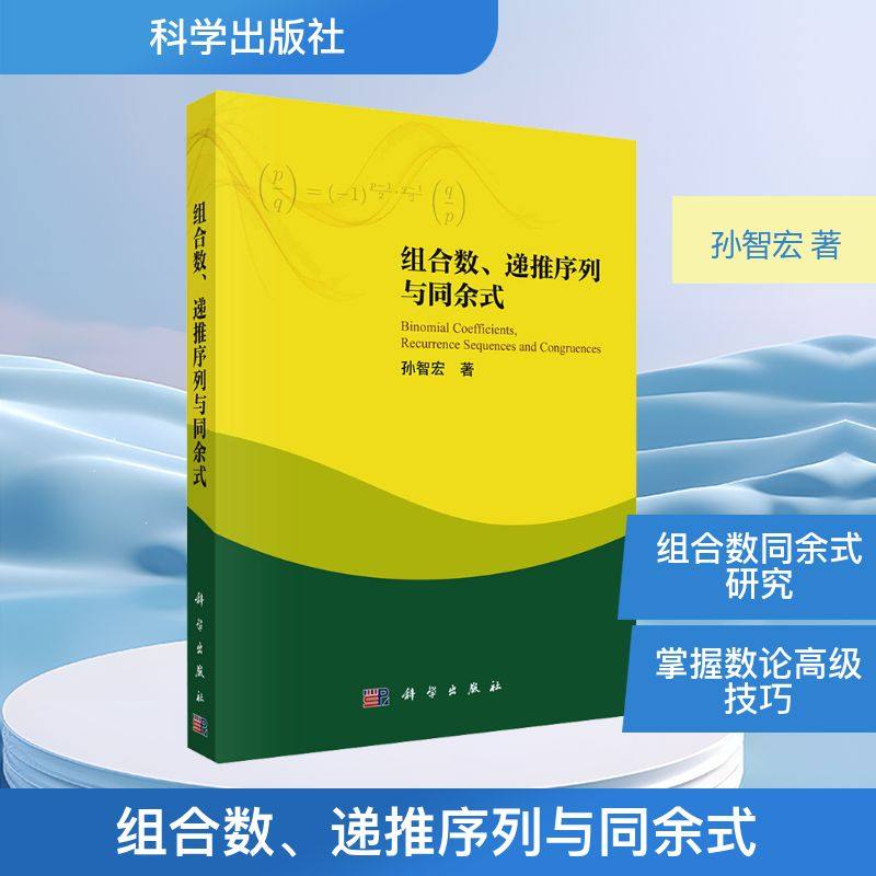 组合数、递推序列与同余式 孙智宏 著 科学出版社 9787030796653