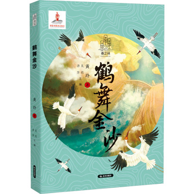 鹤舞金沙 黄玲 著 吴然,汤萍 编 晨光出版社 9787571520915