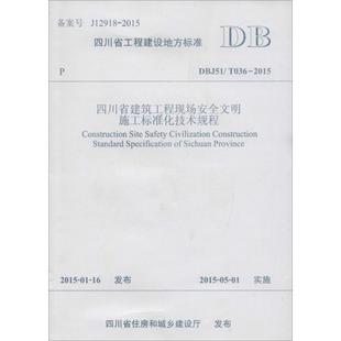 2015 T036 四川省建筑工程现场安全文明施工标准化技术规程 DBJ51