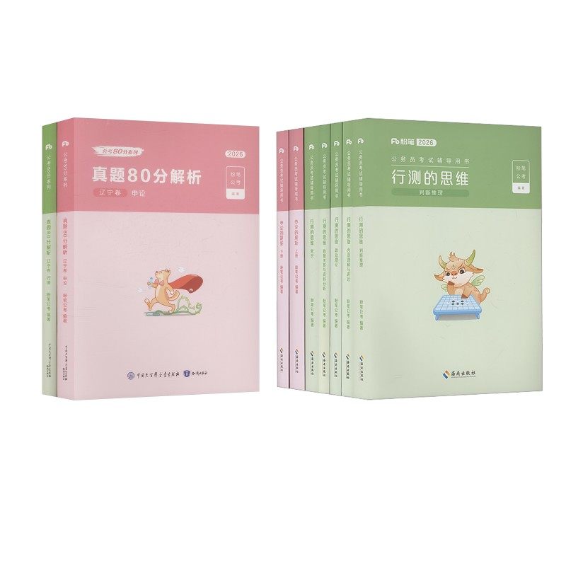 26版教材+26版【辽宁】真题全套 粉笔公考 著等 知识出版社等,书籍/杂志/报纸,公务员考试,淘宝优惠券,粉丝福利购,淘宝优惠卷