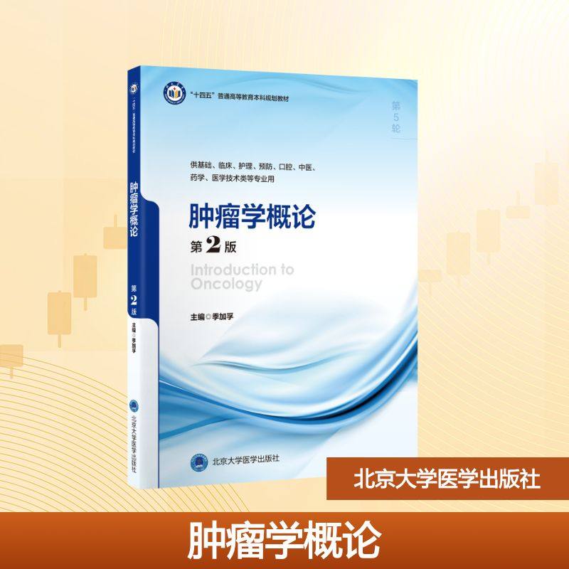 肿瘤学概论（第2版）（五年制教材） 季加孚 著,书籍/杂志/报纸,大学教材,淘宝优惠券,粉丝福利购,淘宝优惠卷