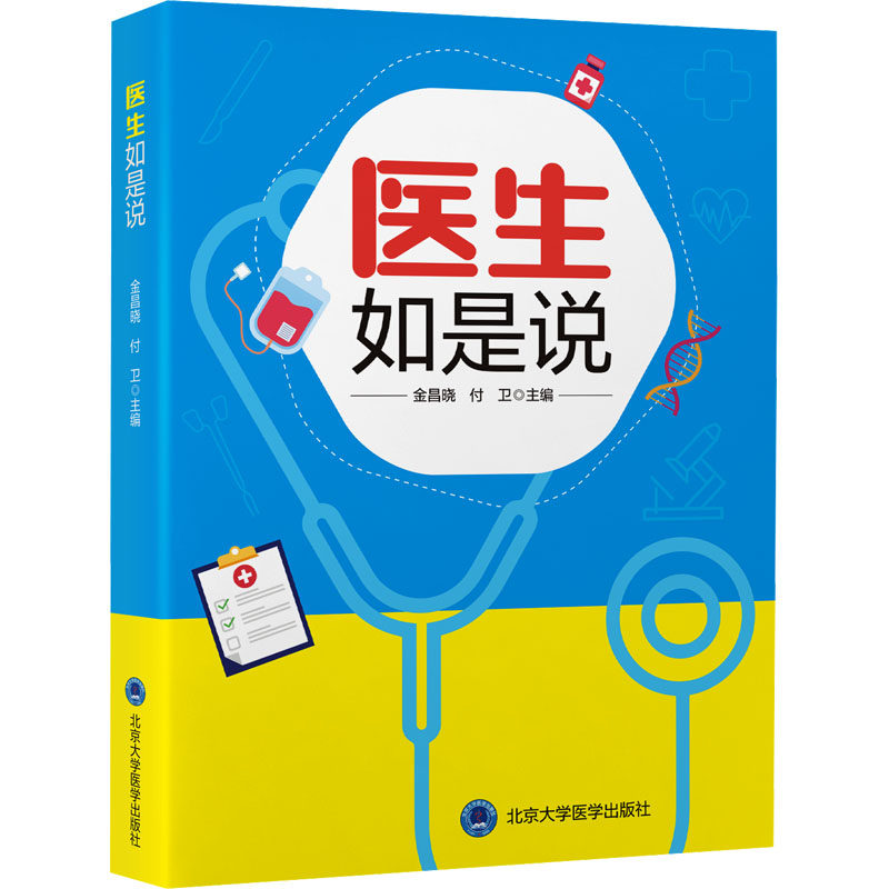 医生如是说 金昌晓,付卫 编 北京大学医学出版社 9787565930850,书籍/杂志/报纸,医学其它,淘宝优惠券,粉丝福利购,淘宝优惠卷