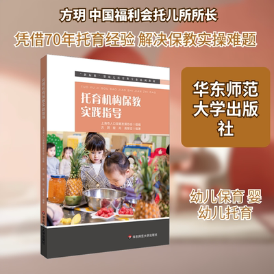 托育机构保教实践指导 上海市人口早期发展协会,方玥,程丹 等 编