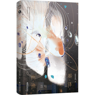 竭泽而渔 夜很贫瘠 著 长江出版社 9787549287499 青春小说