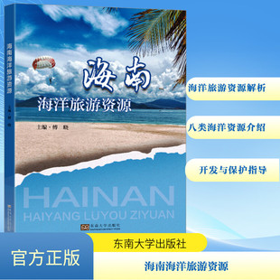 海南海洋旅游资源 傅晓 编 东南大学出版社 9787576612172 旅游