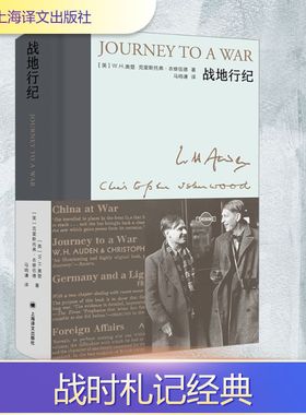 战地行纪 (英)W.H.奥登,(英)克里斯托弗·衣修伍德 著 马鸣谦 译