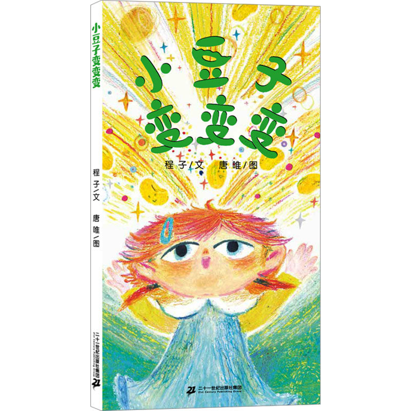 小豆子变变变 程子 著 唐唯 绘 二十一世纪出版社集团
