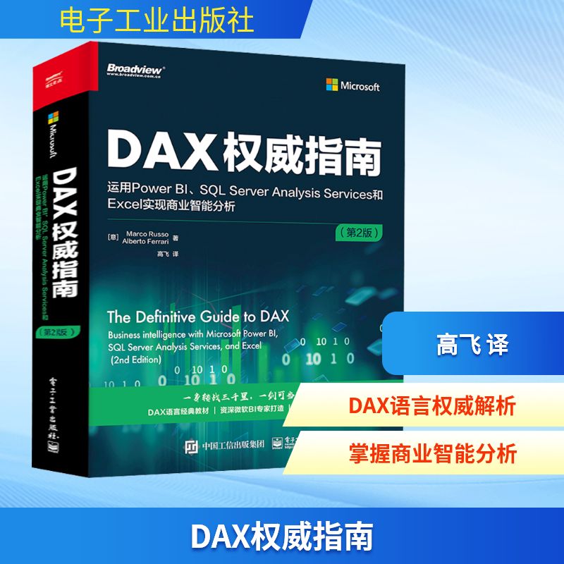 DAX权威指南 运用Power BI、SQL Server Analysis Services和Exce