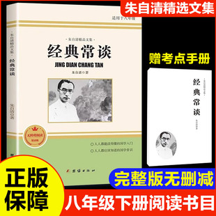 朱自清精品文集：经典常谈 朱自清 著 团结出版社 9787512654365