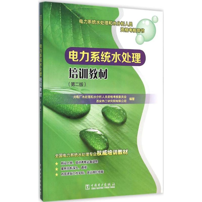 电力系统水处理培训教材
