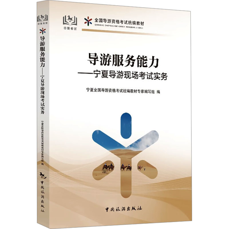 导游服务能力——宁夏导游现场考试实务