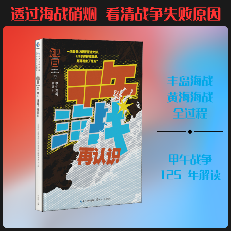 知日 甲午海战 再认识 茶乌龙 编 长江文艺出版社 9787570212569