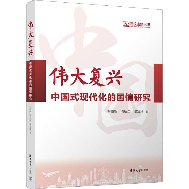 伟大复兴 中国式现代化的国情研究 胡鞍钢,周绍杰,谢宜泽 著