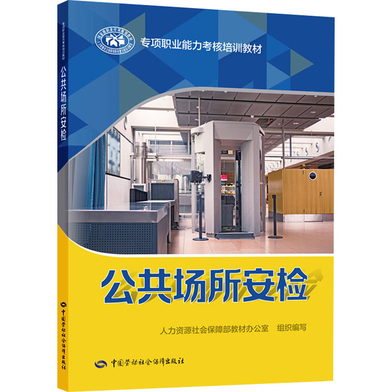 公共场所安检中国劳动社会保障出版社