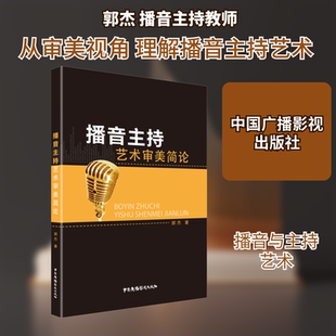 播音主持艺术审美简论 郭杰 著 中国广播影视出版社