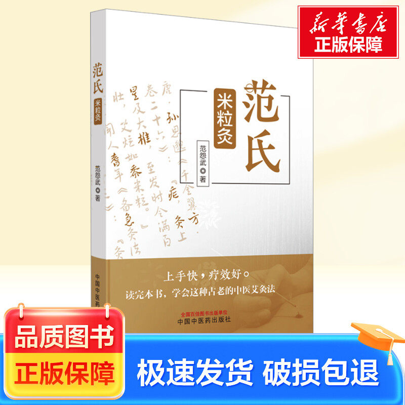 范氏米粒灸 中国中医药出版社 范怨武 著 中医 新华正版