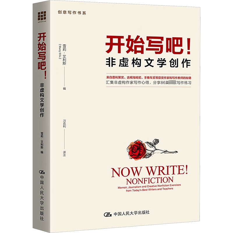 开始写吧! 非虚构文学创作 (美)雪莉&middot;艾利斯 著 刁克利 译