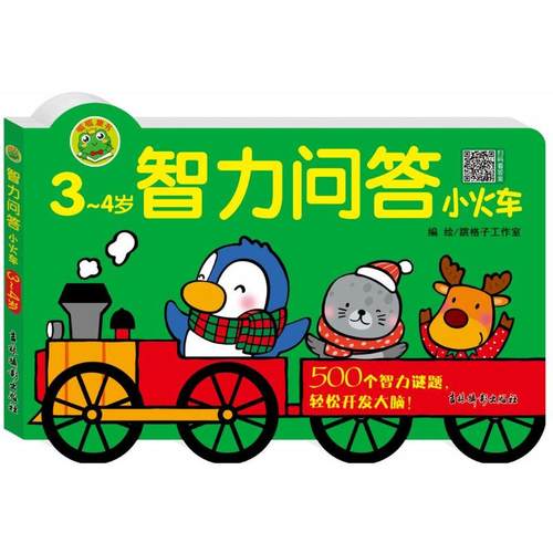 智力问答小火车3-4岁 跳格子工作室 著 吉林摄影出版社