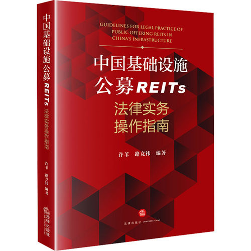中国基础设施公募REITs法律实务操作指南 许苇,路竞祎 编