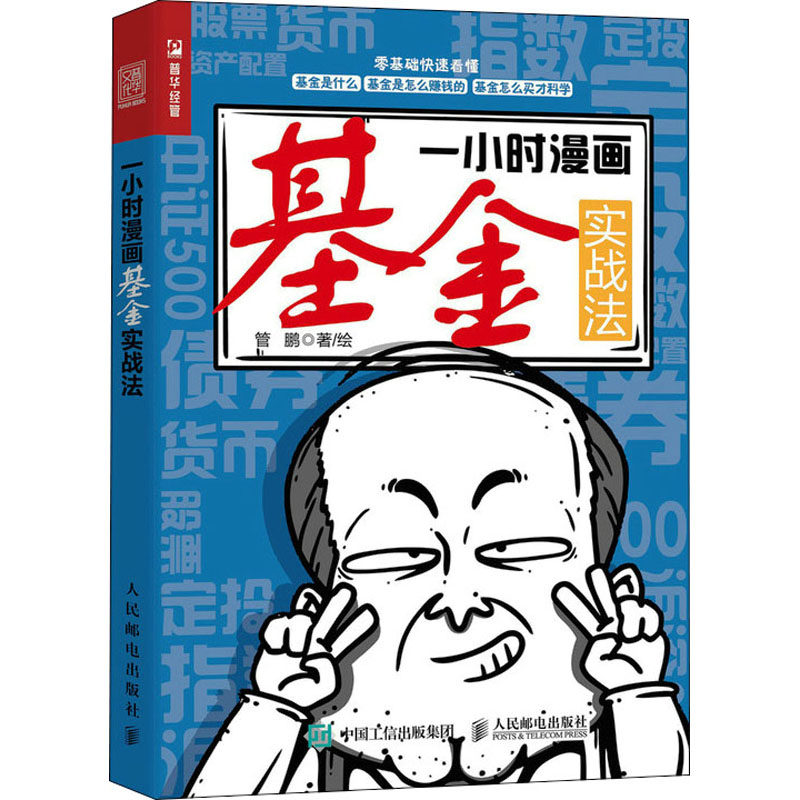 一小时漫画基金实战法 管鹏 著 人民邮电出版社 9787115588722