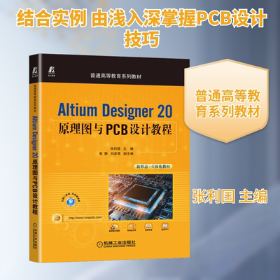 Altium Designer20原理图与PCB设计教程 张利国 编