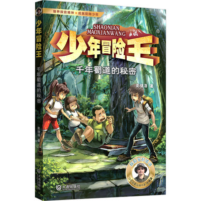 千年蜀道的秘密 彭绪洛 著 大连出版社 9787550519770 儿童文学