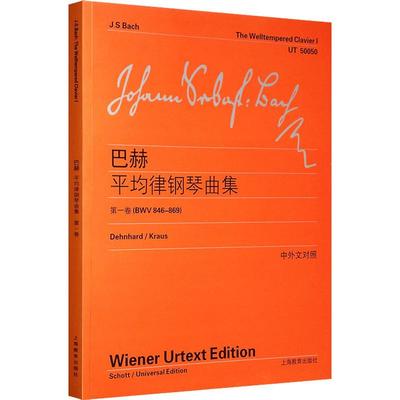 巴赫平均律钢琴曲集 第1卷(BWV 846-869) 上海教育出版社