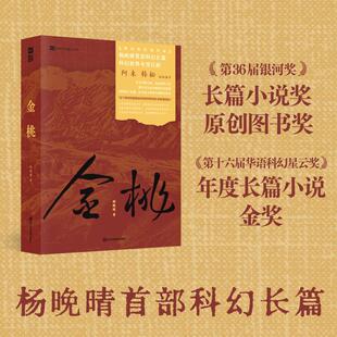 金桃 杨晚晴 著 四川科学技术出版社 9787572717062