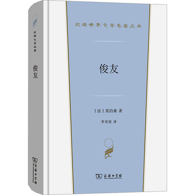 俊友 (法)莫泊桑 著 李青崖 译 商务印书馆 9787100231114