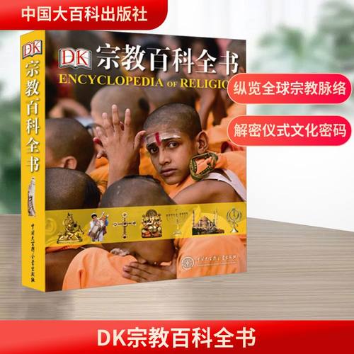 DK宗教百科全书 英国DK公司 编 柴晨清 等 译 中国大百科出版社