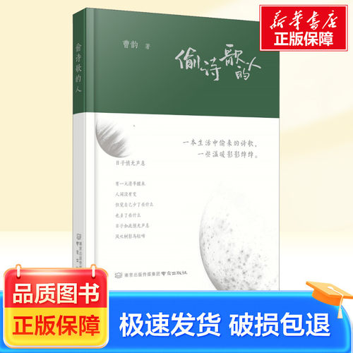 偷诗歌的人 南京出版社 曹韵 著 新华正版