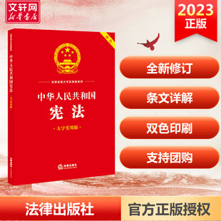 中华人民共和国宪法 法律出版 社 大字实用版