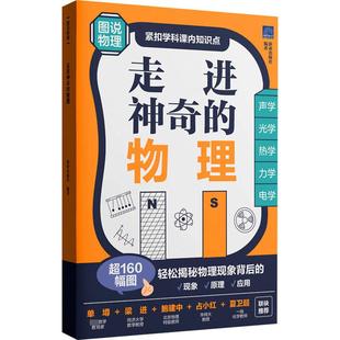走进神奇的物理 新加坡新亚出版社 编 吴国艳 译