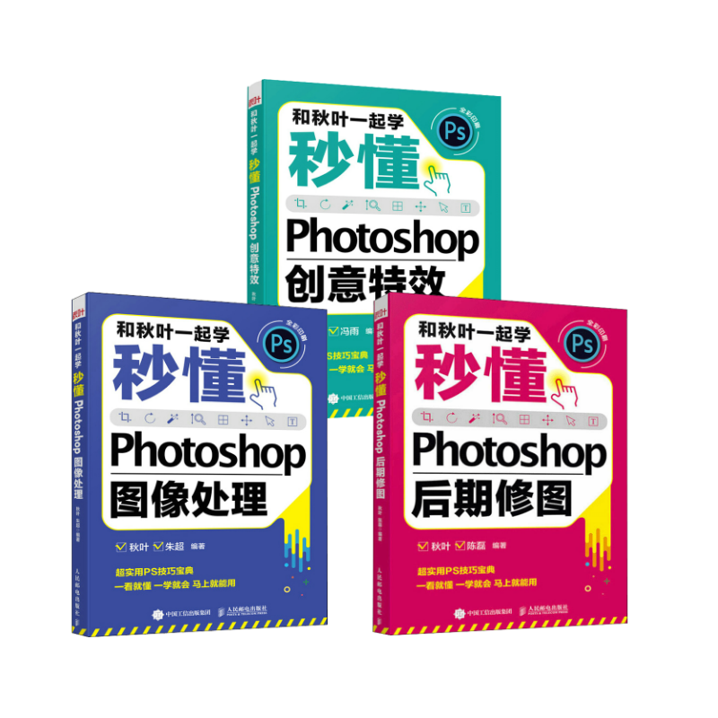 套装3册 和秋叶一起学 秒懂Photoshop后期修图+图像处理+创意特效