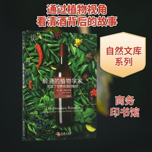 醉酒的植物学家:创造了世界名酒的植物