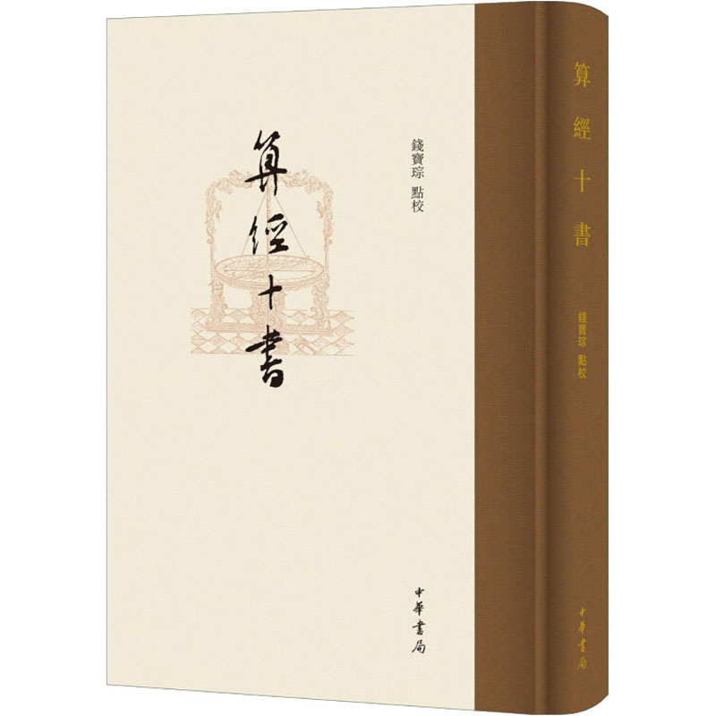 算经十书 钱宝琮 中华书局 9787101149265 史学理论 史学理论